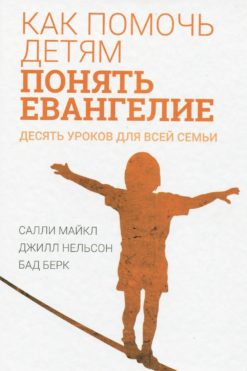 Как помочь детям понять Евангелие