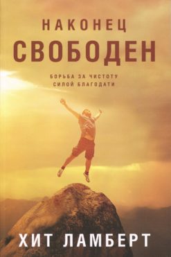 Наконец свободен