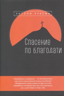 Спасение по благодати