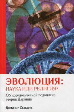 Эволюция: наука или религия?