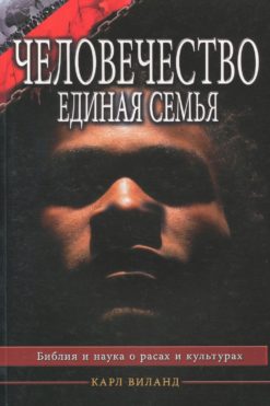 Человечество единая семья
