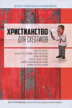 Христианство для скептиков