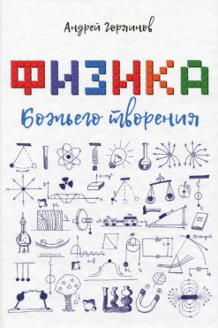 Физика Божьего творения