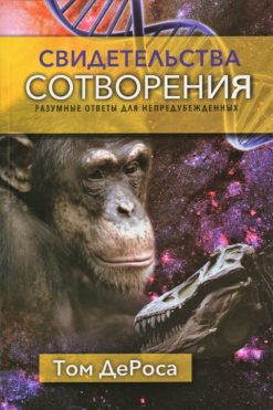 Свидетельства сотворения
