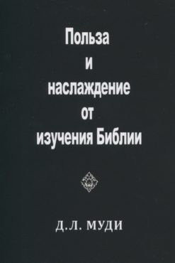 Польза и наслаждение от изучения Библии