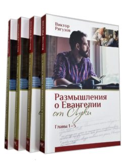 Сборник книг Рягузова В.С. по Евангелию Луки