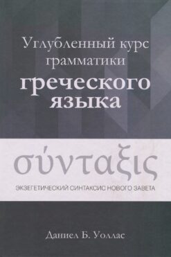 Углубленный курс грамматики греческого языка