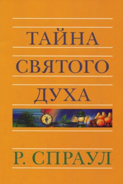 Тайна Святого Духа