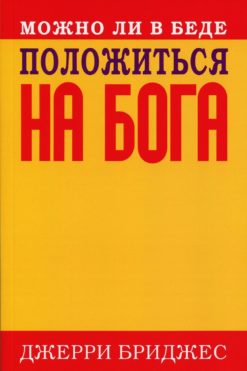 Можно ли в беде положиться на Бога?