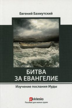 Битва за Евангелие