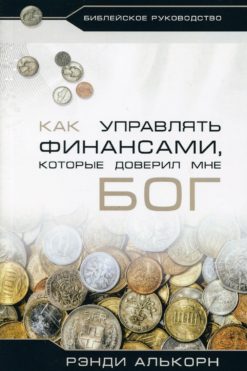 Как управлять финансами, которые доверил мне Бог?