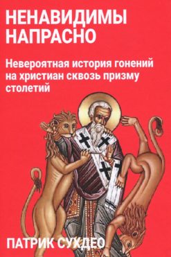 Ненавидимы напрасно
