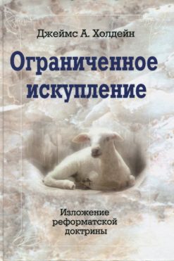 Ограниченное искупление