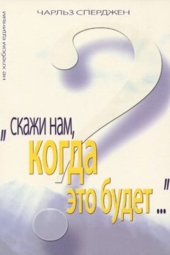 Скажи нам, когда это будет?