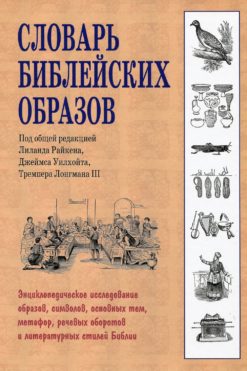 Словарь библейских образов