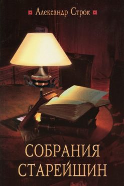 Собрания старейшин