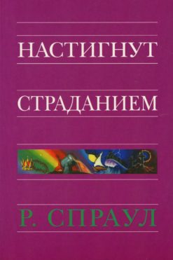 Настигнут страданием