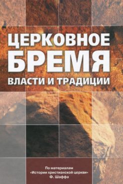 Церковное бремя власти и традиций
