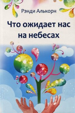 Что ожидает нас на небесах?