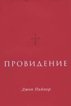 Провидение (Пайпер)