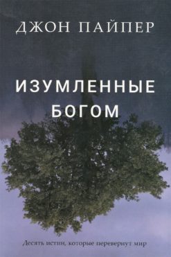 Изумленные Богом