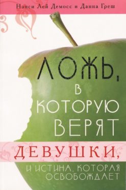 Ложь, в которую верят девушки
