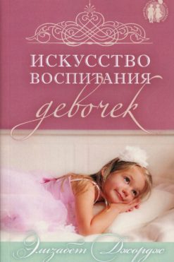 Искусство воспитания девочек