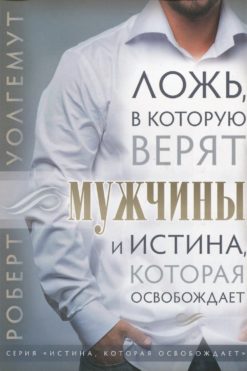 Ложь, в которую верят мужчины