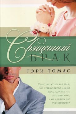 Священный брак