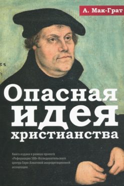 Опасная идея христианства