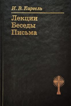 Лекции. Беседы. Письма.