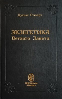 Экзегетика Ветхого завета