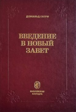 Введение в Новый завет. Гатри