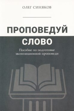 Проповедуй Слово