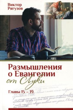 Размышления о Евангелии от Луки 15-19 главы