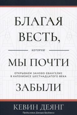 Благая весть, которую мы почти забыли