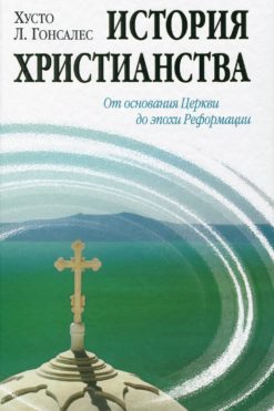 История христианства I