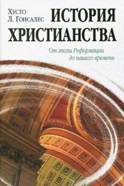 История христианства II