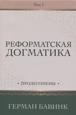 Реформатская догматика, Том 1