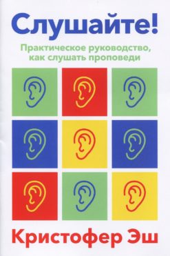 Слушайте!