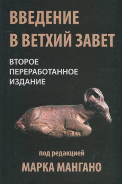 Введение в Ветхий завет