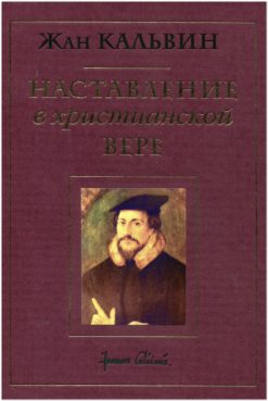 Наставление в христианской вере, Том 1 и 2