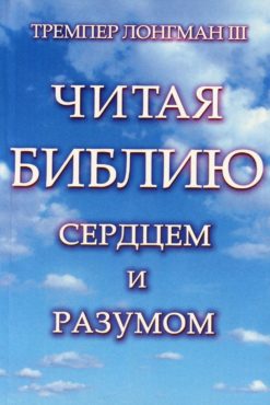 Читая Библию сердцем и разумом