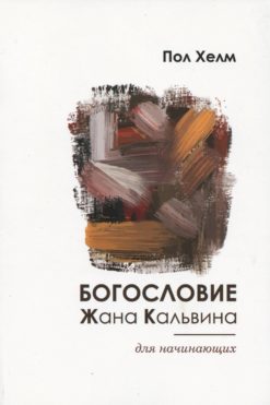 Богословие Жана Кальвина для начинающих