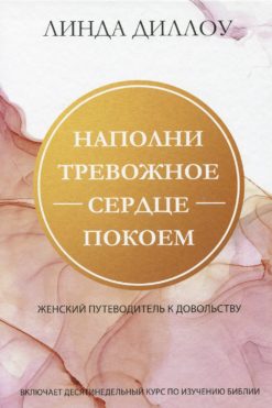Наполни тревожное сердце покоем