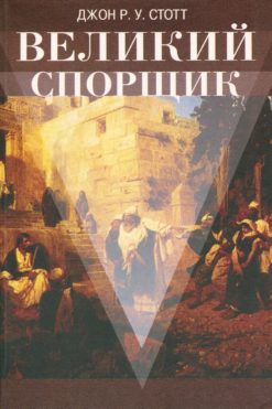 Великий спорщик