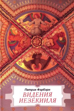 Видения Иезекииля
