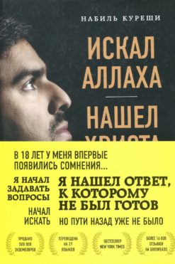 Искал Аллаха – нашел Христа
