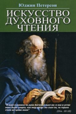 Искусство духовного чтения
