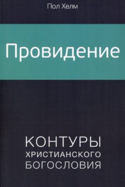 Провидение (Пол Хелм)